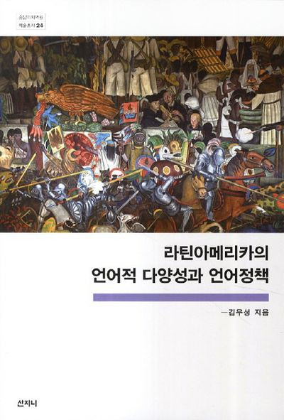 라틴아메리카의 언어적 다양성과 언어정책(중남미지역원 학술총서 24)(반양장)