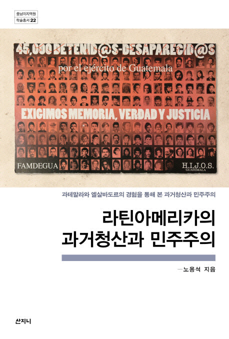 라틴아메리카의 과거청산과 민주주의(중남미지역원 학술총서 22)(반양장)