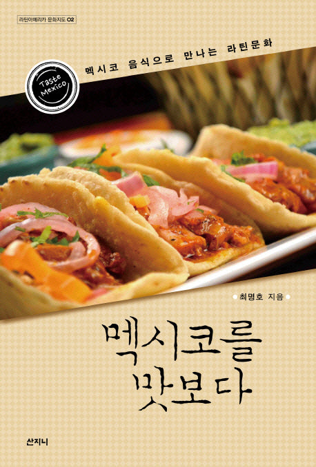 멕시코를 맛보다(라틴아메리카 문화지도 2)(반양장)
