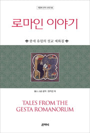 로마인 이야기(지중해 번역 시리즈 6)
