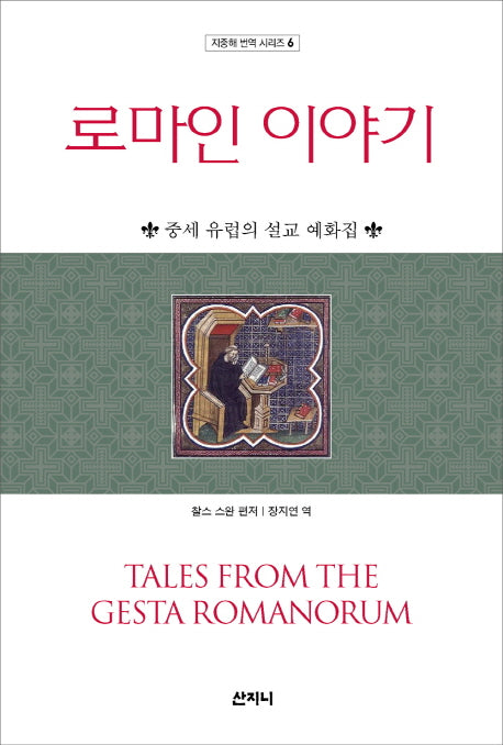 로마인 이야기(지중해 번역 시리즈 6)