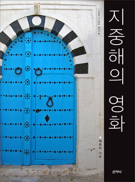 지중해의 영화(지중해 국가정보 시리즈 6)