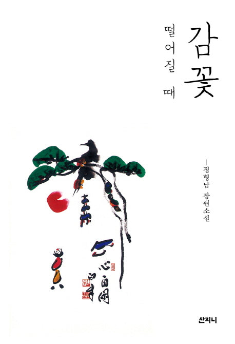 감꽃 떨어질 때