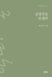 금정산을 보냈다(산지니시인선 1)(양장본 HardCover)