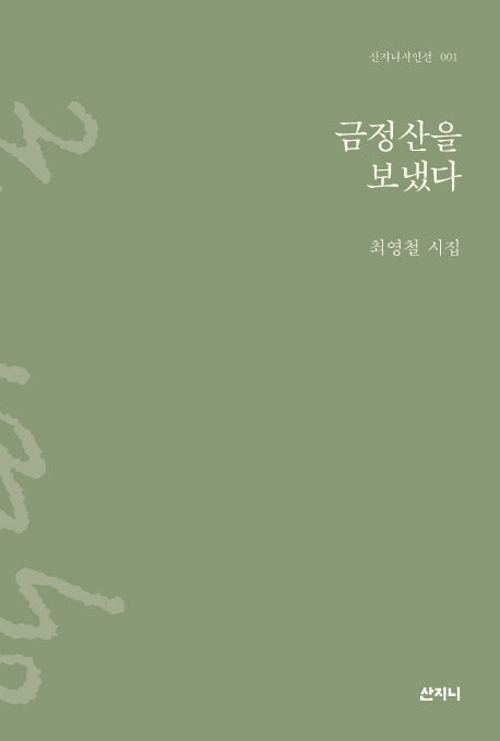 금정산을 보냈다(산지니시인선 1)(양장본 HardCover)