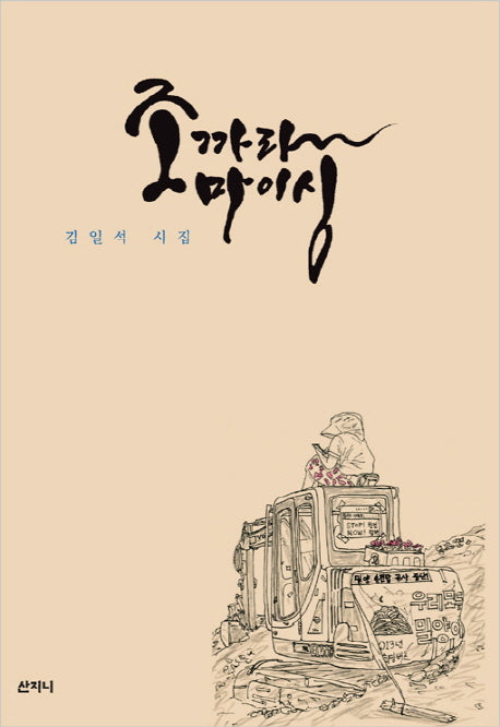 조까라마이싱
