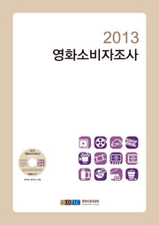 영화소비자조사(2013)(CD1장포함)
