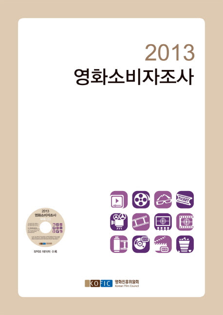 영화소비자조사(2013)(CD1장포함)