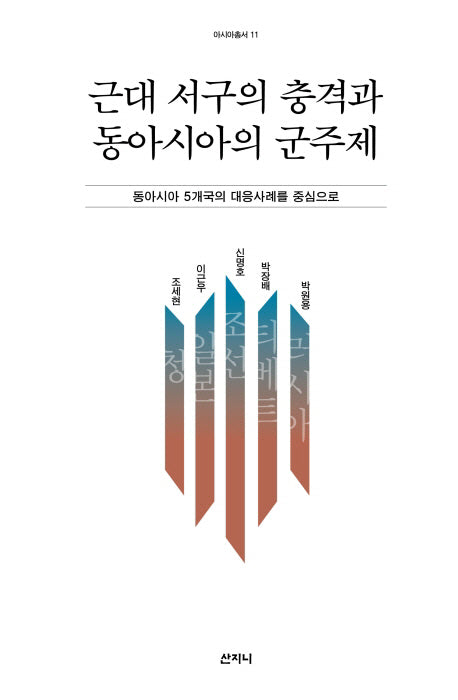 근대 서구의 충격과 동아시아의 군주제(아시아총서 11)(양장본 HardCover)