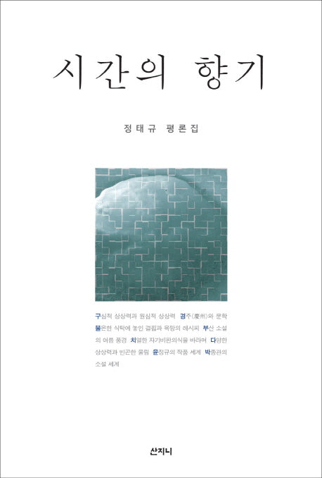 시간의 향기