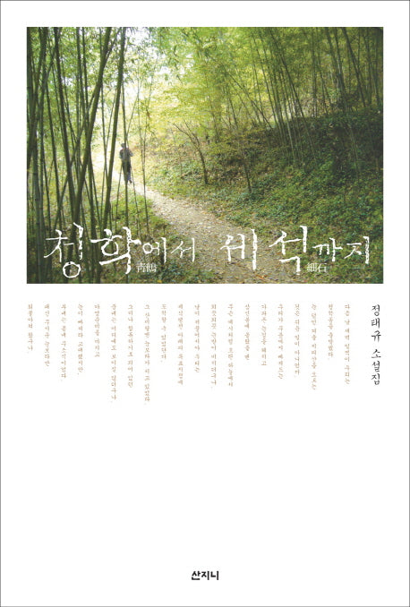 청학에서 세석까지