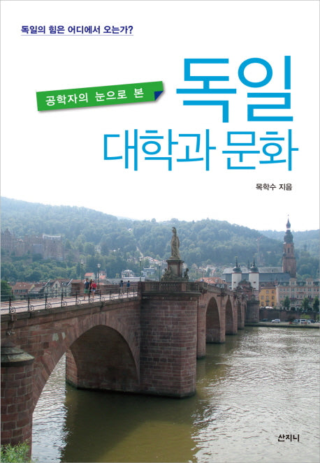 공학자의 눈으로 본 독일 대학과 문화
