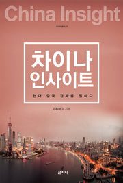 차이나 인사이트(아시아총서 13)