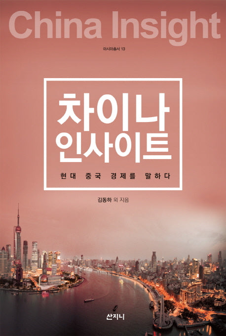 차이나 인사이트(아시아총서 13)