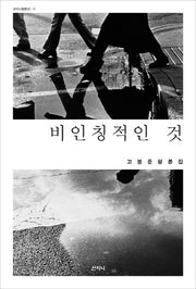 비인칭적인 것(산지니평론선 11)