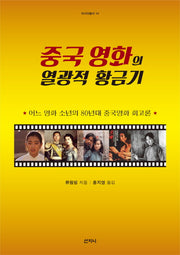 중국 영화의 열광적 황금기(아시아 총서 14)
