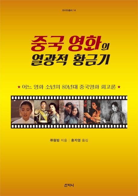 중국 영화의 열광적 황금기(아시아 총서 14)