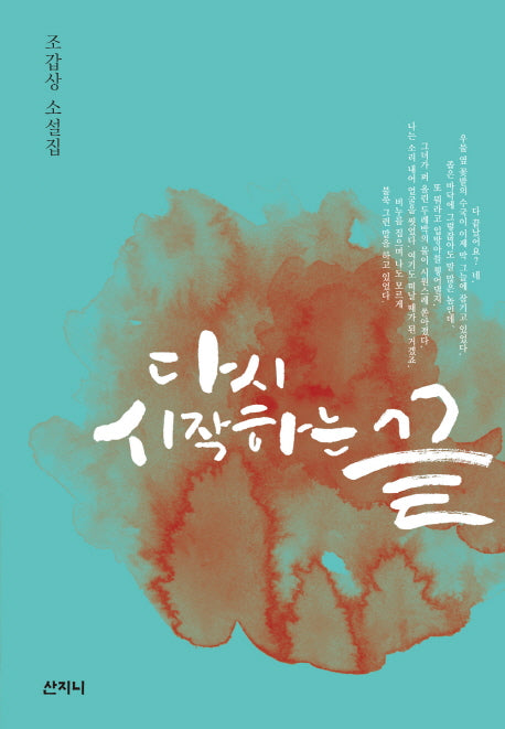 다시 시작하는 끝