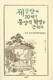 제갈량과 20세기 동양적 혁명을 논하다