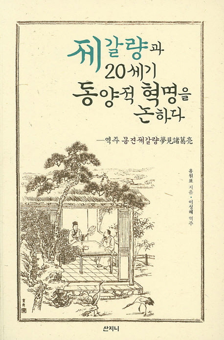 제갈량과 20세기 동양적 혁명을 논하다