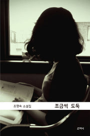 조금씩 도둑