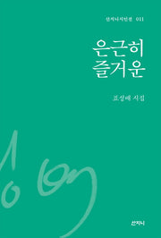 은근히 즐거운(산지니시인선 11)(양장본 HardCover)