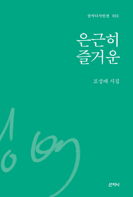은근히 즐거운(산지니시인선 11)(양장본 HardCover)