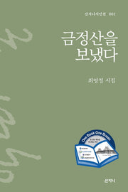금정산을 보냈다(산지니 시인선 1)