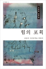 힘의 포획(산지니 평론선 13)