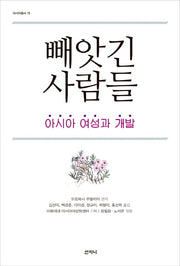 빼앗긴 사람들(아시아총서 15)