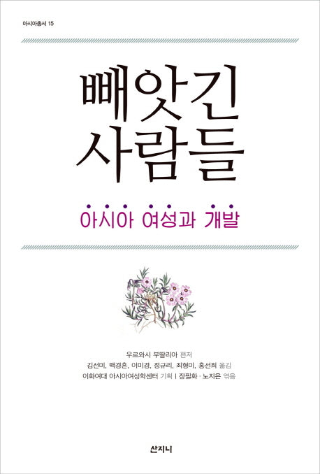 빼앗긴 사람들(아시아총서 15)