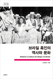 브라질 흑인의 역사와 문화(중남미지역원 학술총서 25)