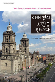 여러 겹의 시간을 만나다(라틴아메리카 문화지도 3)