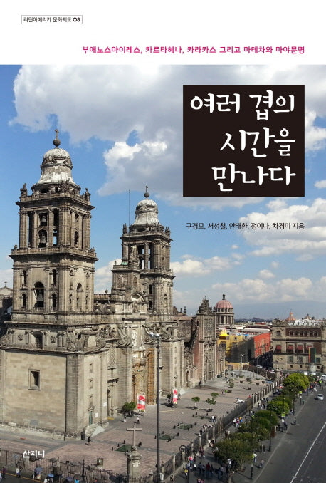 여러 겹의 시간을 만나다(라틴아메리카 문화지도 3)