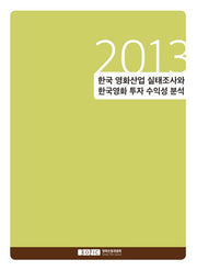 한국 영화산업 실태조사와 한국영화 투자 수익성 분석(2013)