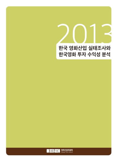 한국 영화산업 실태조사와 한국영화 투자 수익성 분석(2013)