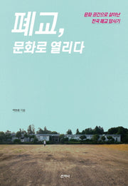 폐교, 문화로 열리다