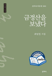 금정산을 보냈다(산지니시인선 1)