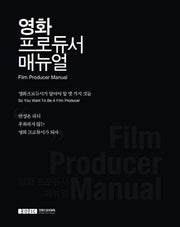 영화 프로듀서 매뉴얼