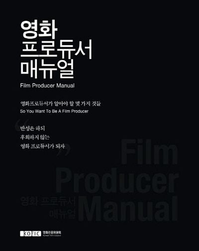 영화 프로듀서 매뉴얼