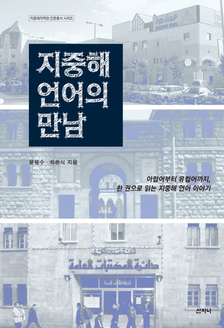 지중해 언어의 만남(지중해지역원 인문총서 시리즈)