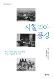 시칠리아 풍경(지중해 번역 시리즈 7)