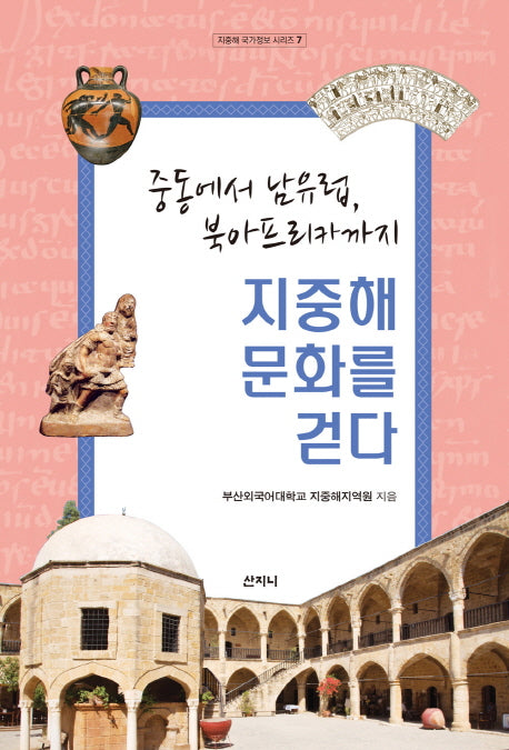 지중해 문화를 걷다(지중해 국가정보 시리즈 7)