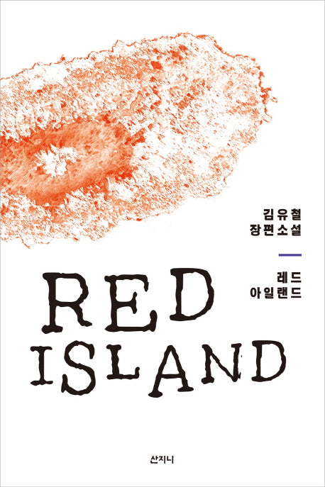 레드 아일랜드(Red Island)