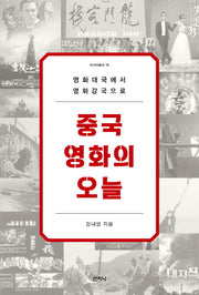 중국영화의 오늘(아시아총서 16)