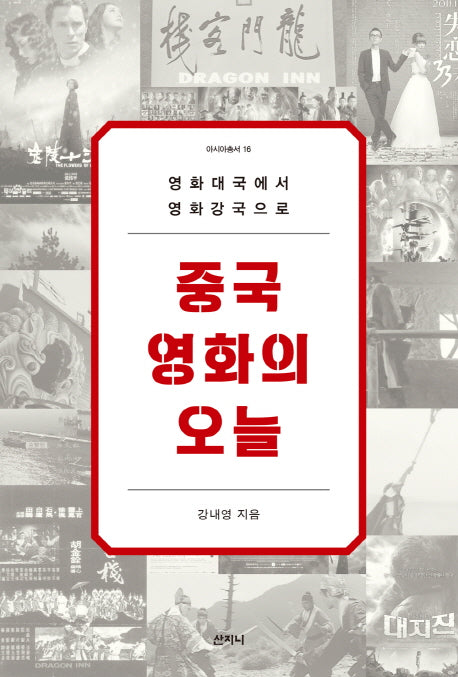 중국영화의 오늘(아시아총서 16)