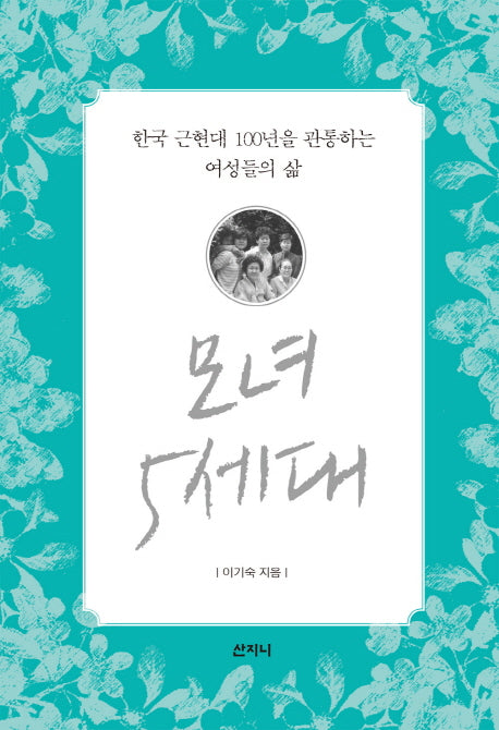 모녀 5세대(양장본 HardCover)
