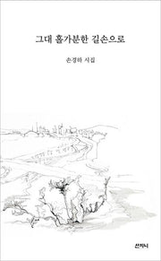 그대 홀가분한 길손으로