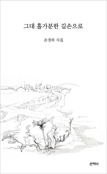 그대 홀가분한 길손으로
