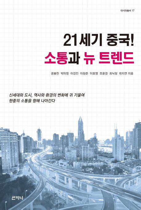 21세기 중국! 소통과 뉴 트렌드(아시아총서 17)